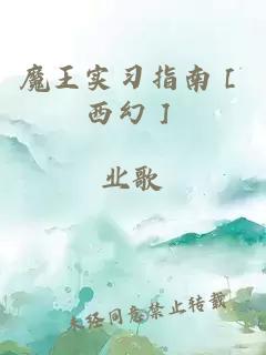 魔王實習指南［西幻］