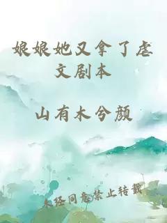 娘娘她又拿了虐文劇本