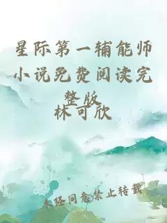 星際第一輔能師小說免費(fèi)閱讀完整版