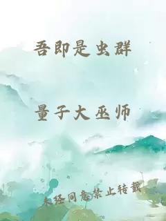 吾即是蟲群