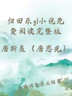 歸田樂gl小說免費(fèi)閱讀完整版