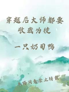 穿越后大師都要收我為徒