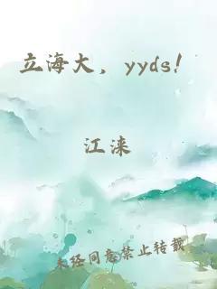 立海大，yyds！