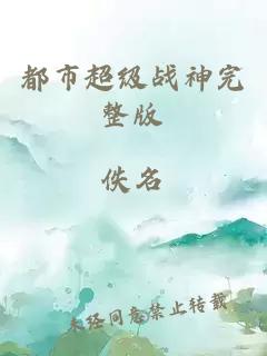 都市超級(jí)戰(zhàn)神完整版