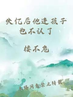失憶后他連孩子也不認了