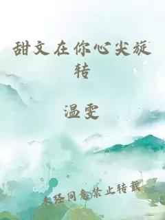 甜文在你心尖旋轉(zhuǎn)