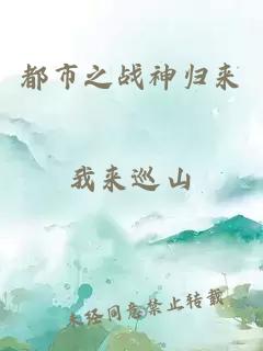 都市之戰(zhàn)神歸來