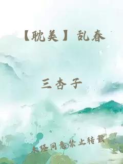 【耽美】亂春