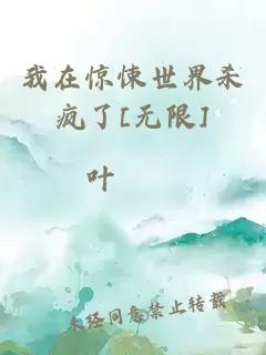 我在驚悚世界殺瘋了[無限]