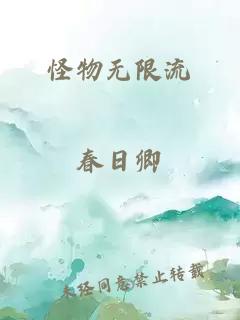 怪物無限流