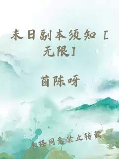 末日副本須知 [無限]