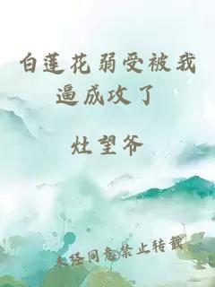 白蓮花弱受被我逼成攻了
