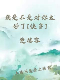 我是不是對你太好了[快穿]