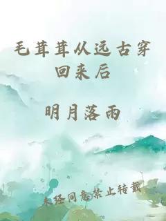 毛茸茸從遠(yuǎn)古穿回來后
