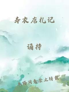 壽衣店札記