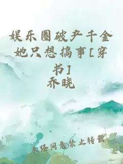 娛樂(lè)圈破產(chǎn)千金她只想搞事[穿書]