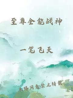 至尊全能戰(zhàn)神