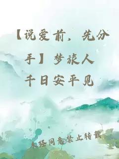 【說愛前，先分手】夢旅人