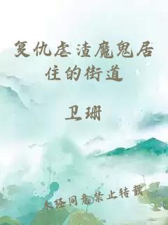 復(fù)仇虐渣魔鬼居住的街道
