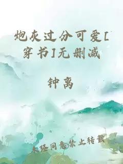 炮灰過分可愛[穿書]無刪減