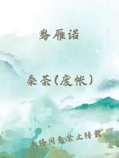 鴦雁諾