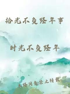 拾光不負(fù)經(jīng)年事