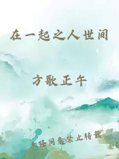 在一起之人世間
