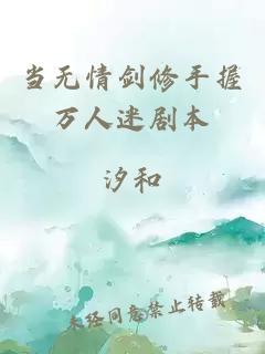 當(dāng)無情劍修手握萬人迷劇本