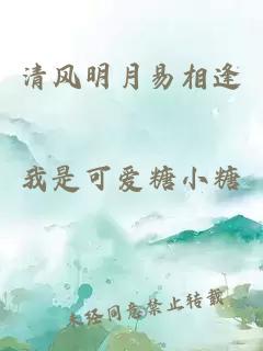 清風明月易相逢