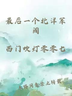 最后一個(gè)北洋軍閥