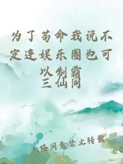 為了茍命我說不定連娛樂圈也可以制霸