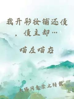 我開彩妝鋪還債，債主卻…