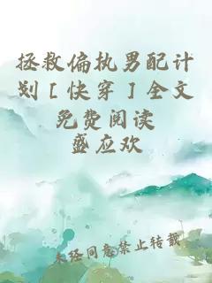 拯救偏執(zhí)男配計(jì)劃［快穿］全文免費(fèi)閱讀