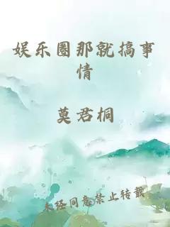 娛樂圈那就搞事情