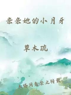 親親她的小月牙