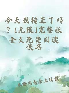 今天我轉(zhuǎn)正了嗎？[無限]完整版全文免費(fèi)閱讀