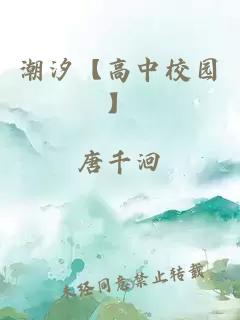 潮汐【高中校園】
