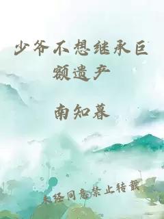 少爺不想繼承巨額遺產(chǎn)