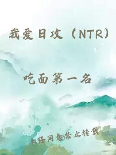 我愛(ài)日攻（NTR)