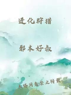進(jìn)化狩獵
