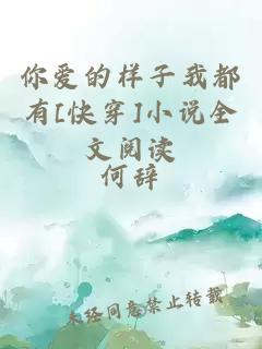 你愛的樣子我都有[快穿]小說全文閱讀