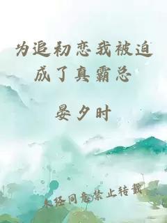 為追初戀我被迫成了真霸總
