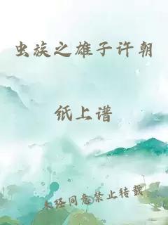 蟲(chóng)族之雄子許朝