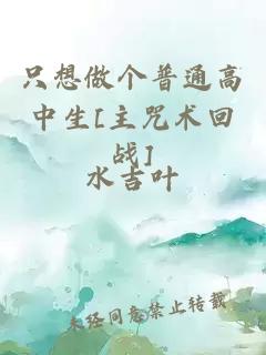 只想做個(gè)普通高中生[主咒術(shù)回戰(zhàn)]