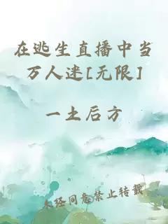 在逃生直播中當萬人迷[無限]