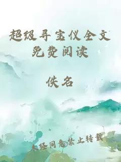 超級(jí)尋寶儀全文免費(fèi)閱讀