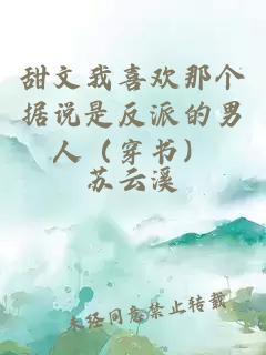 甜文我喜歡那個據(jù)說是反派的男人（穿書）
