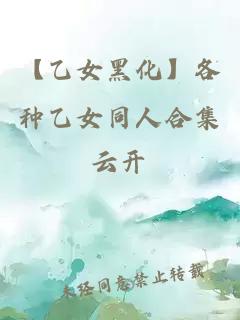 【乙女黑化】各種乙女同人合集