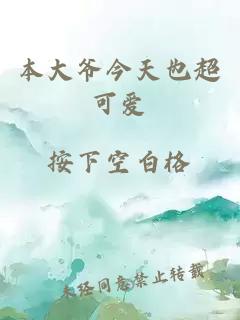 本大爺今天也超可愛