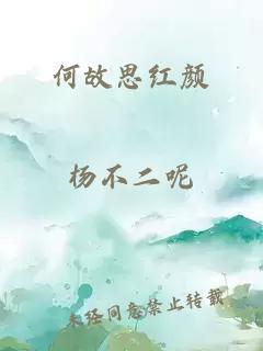 何故思紅顏